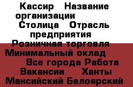 Кассир › Название организации ­ Outstaff Столица › Отрасль предприятия ­ Розничная торговля › Минимальный оклад ­ 36 000 - Все города Работа » Вакансии   . Ханты-Мансийский,Белоярский г.